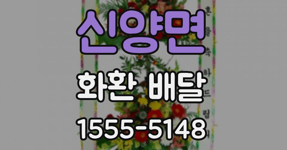 신양면 화환 배달