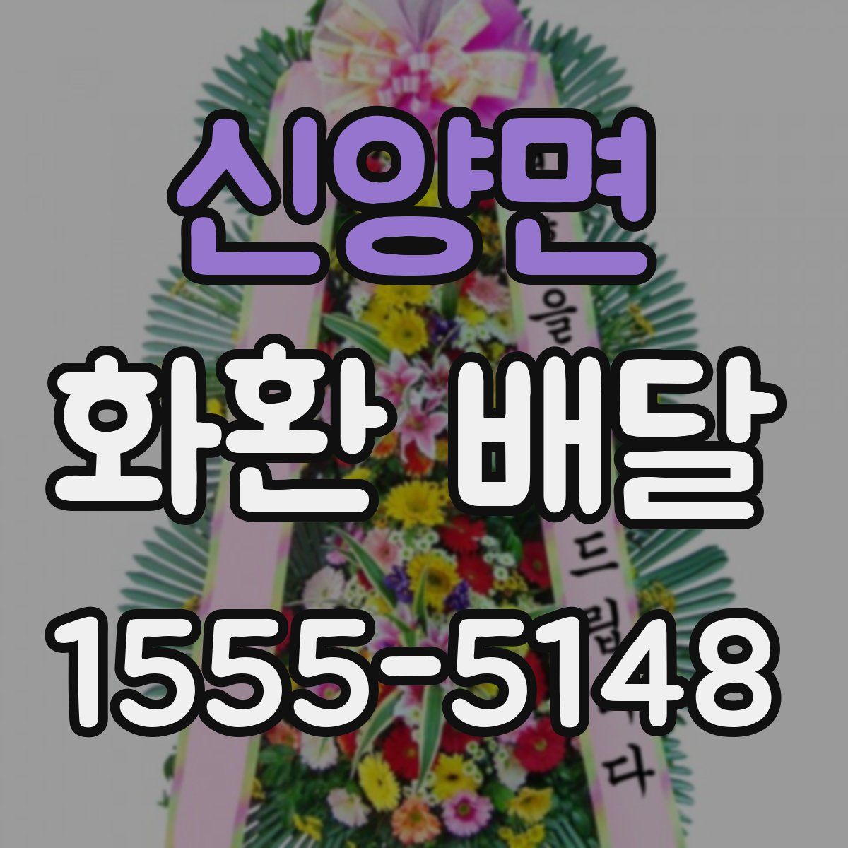 신양면 화환 배달