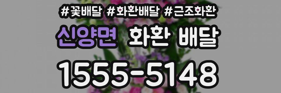 신양면 화환 배달