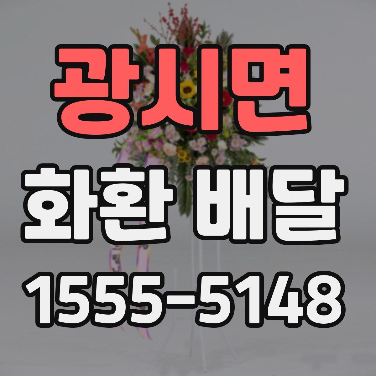 광시면 화환 배달