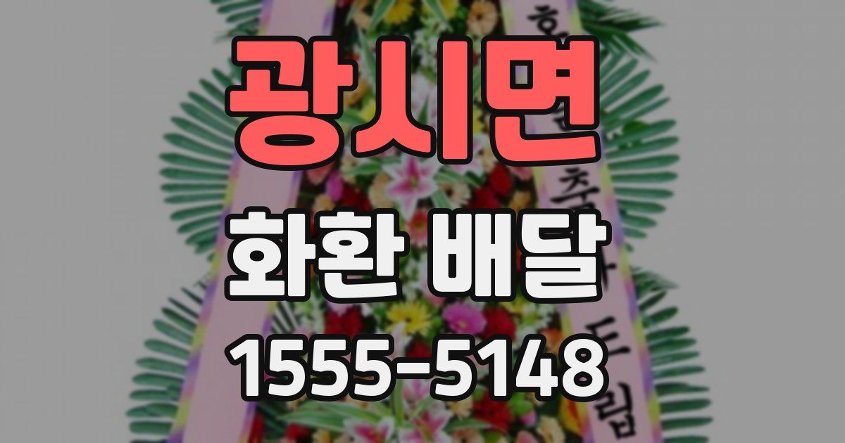광시면 화환 배달
