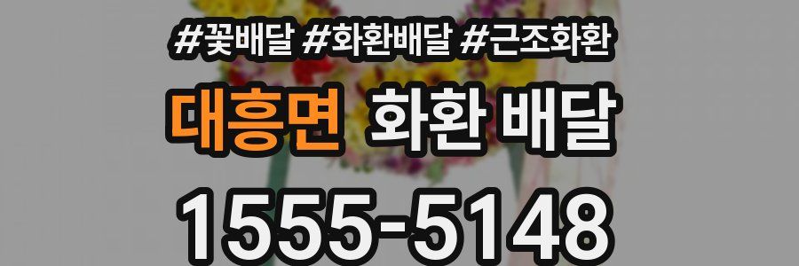 대흥면 화환 배달