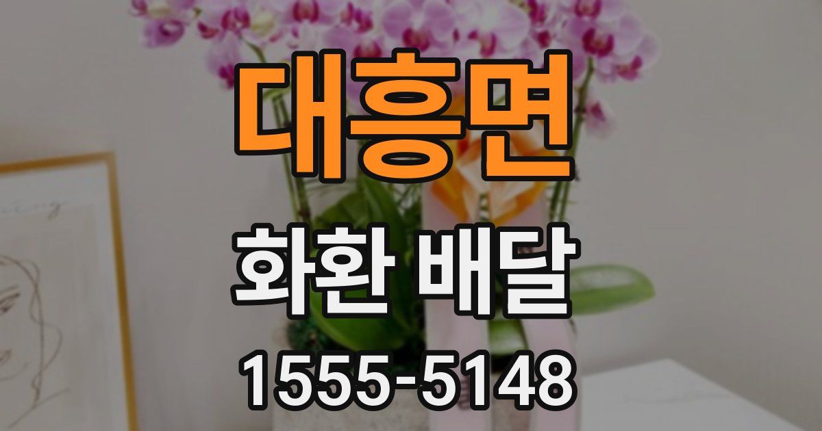 대흥면 화환 배달