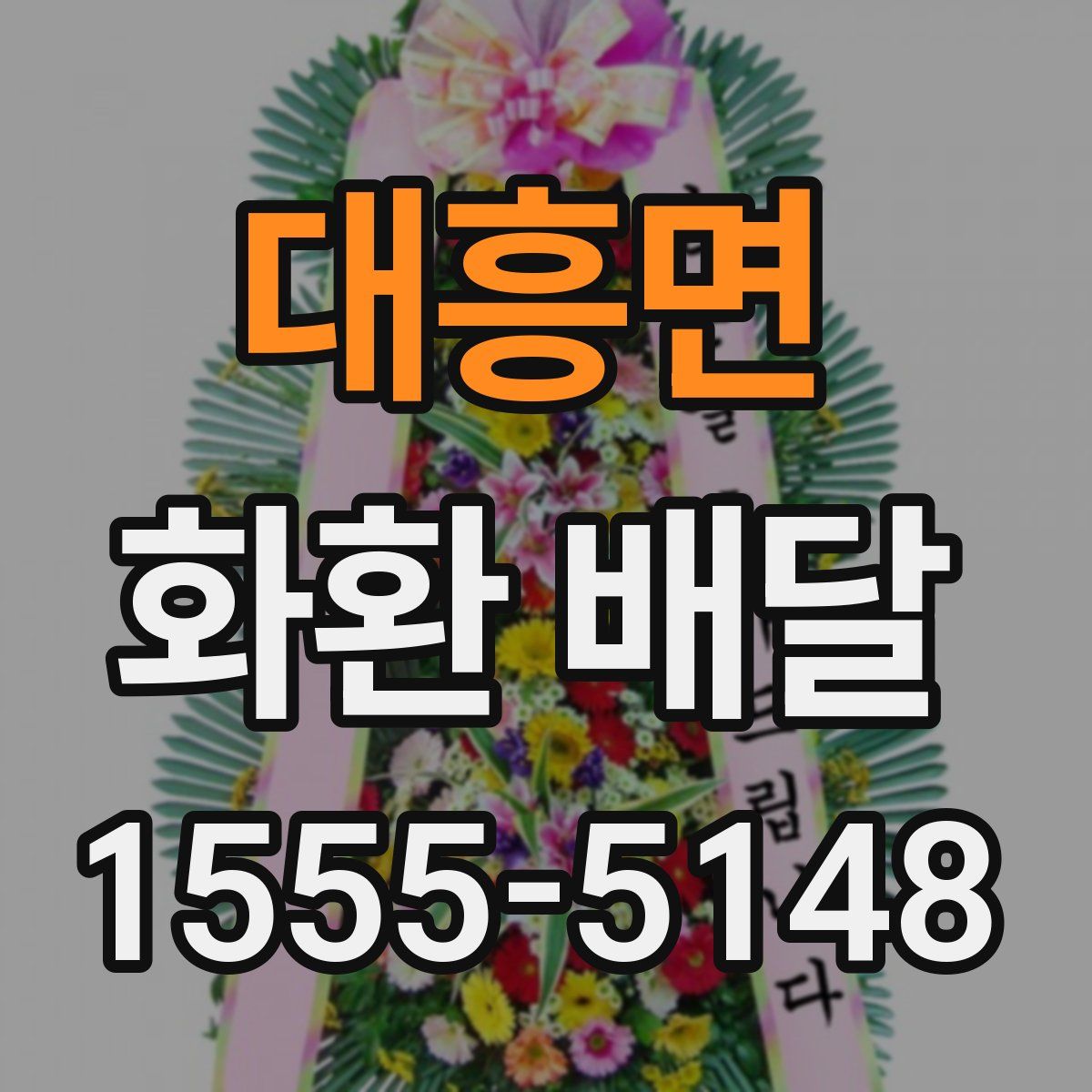 대흥면 화환 배달