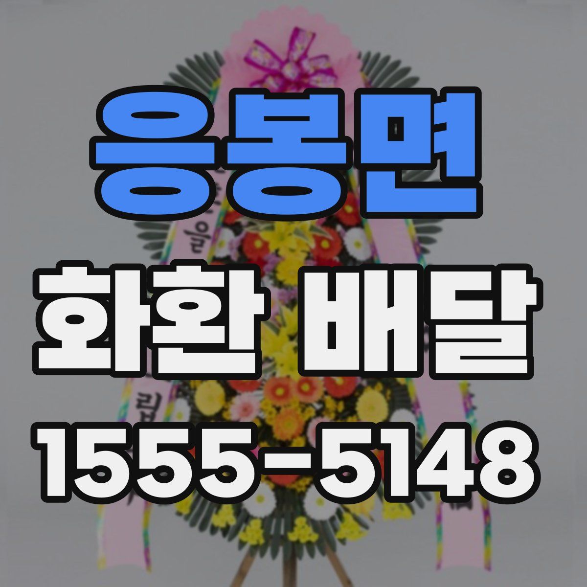 응봉면 화환 배달
