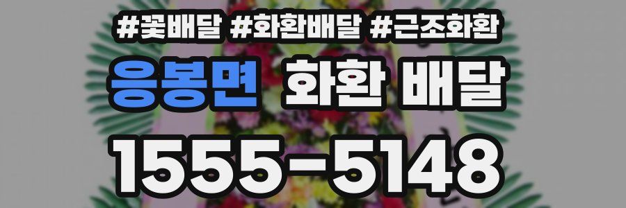 응봉면 화환 배달