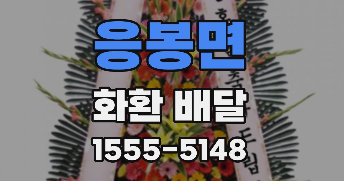 응봉면 화환 배달