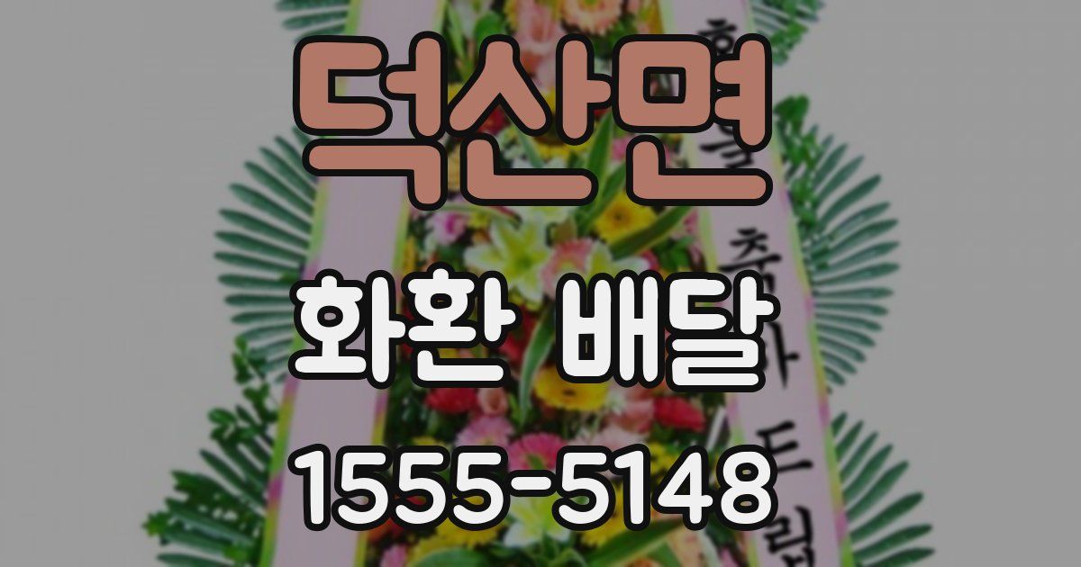 덕산면 화환 배달