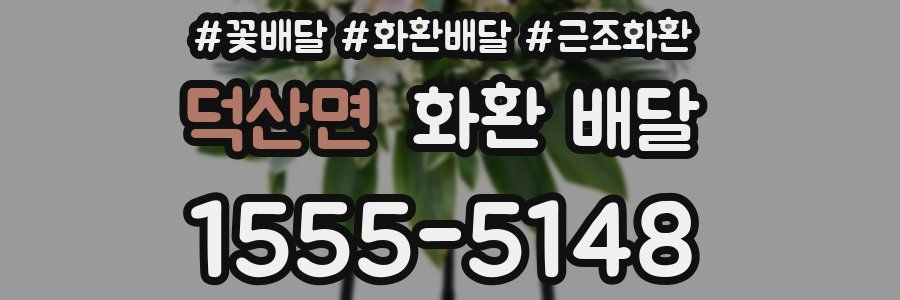 덕산면 화환 배달