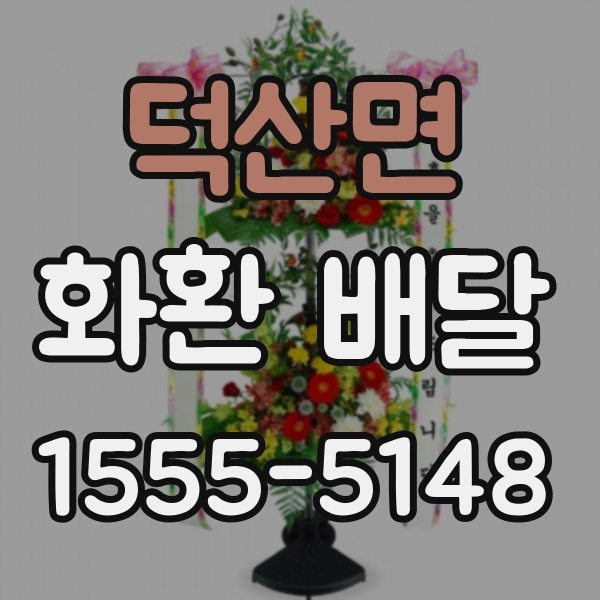 덕산면 화환 배달