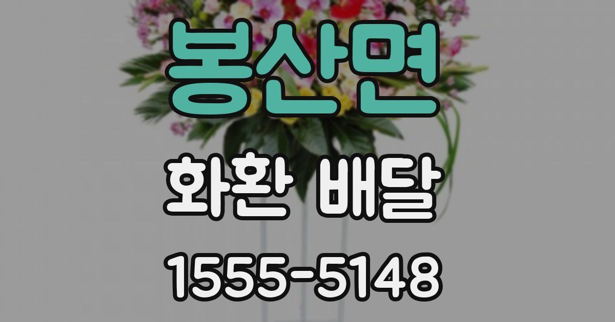 봉산면 화환 배달