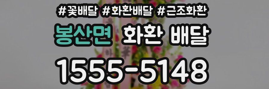 봉산면 화환 배달