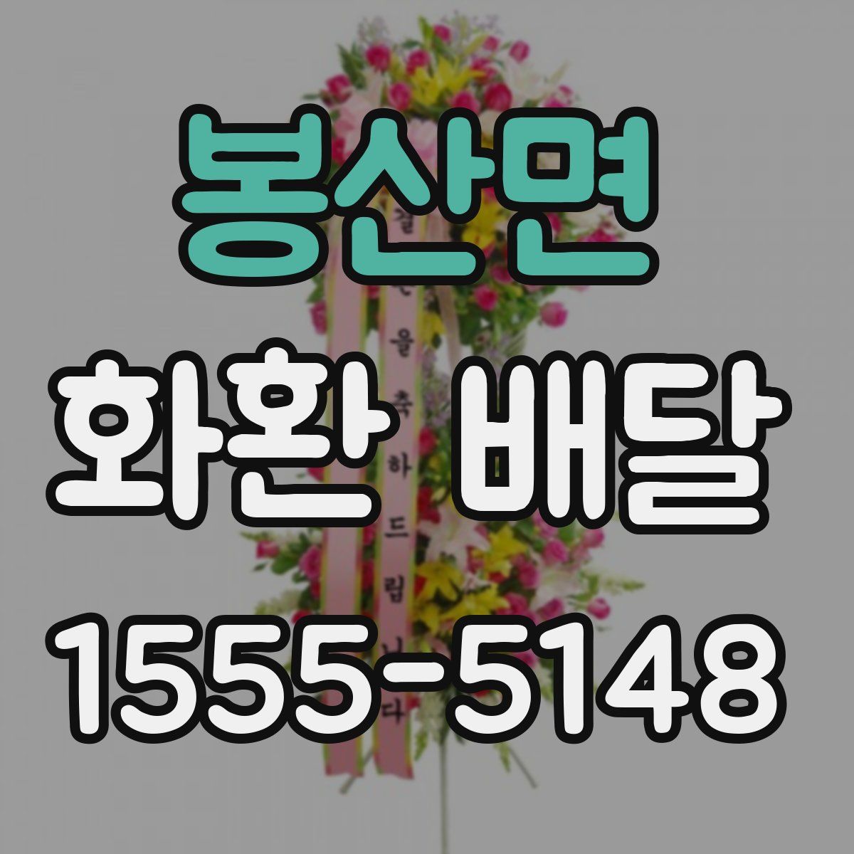 봉산면 화환 배달