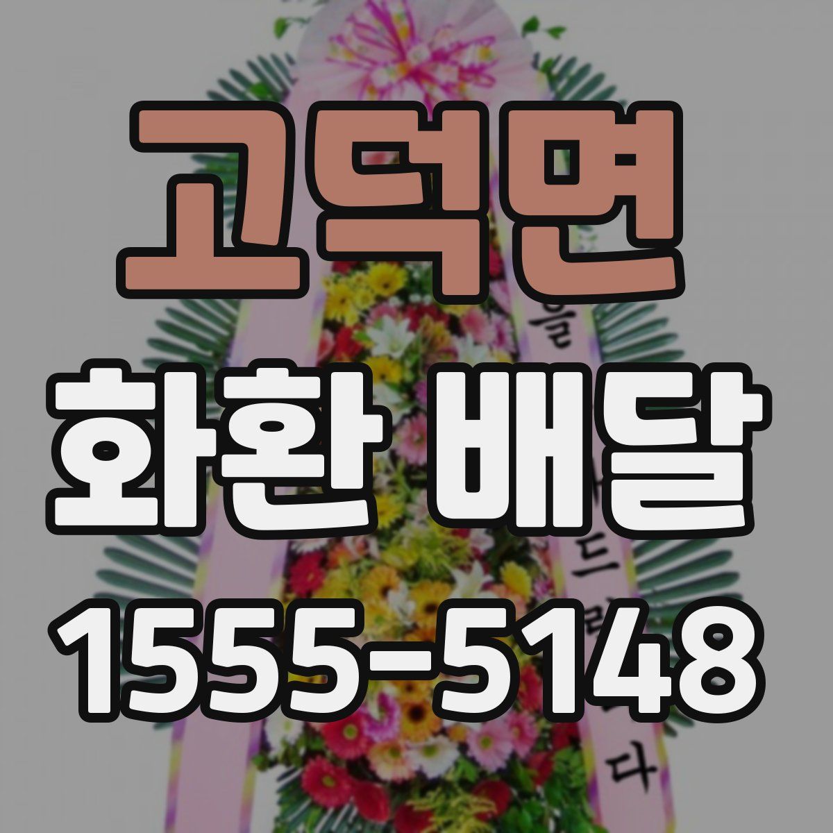 고덕면 화환 배달