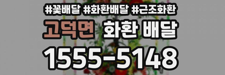 고덕면 화환 배달
