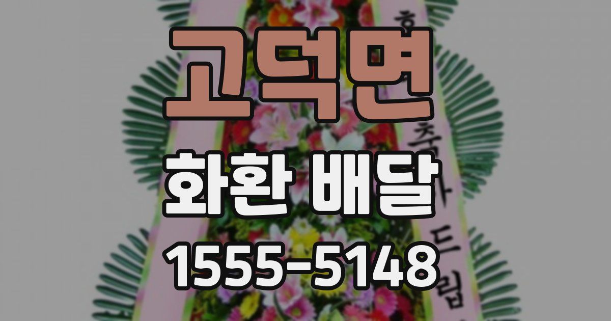 고덕면 화환 배달