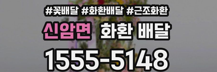 신암면 화환 배달