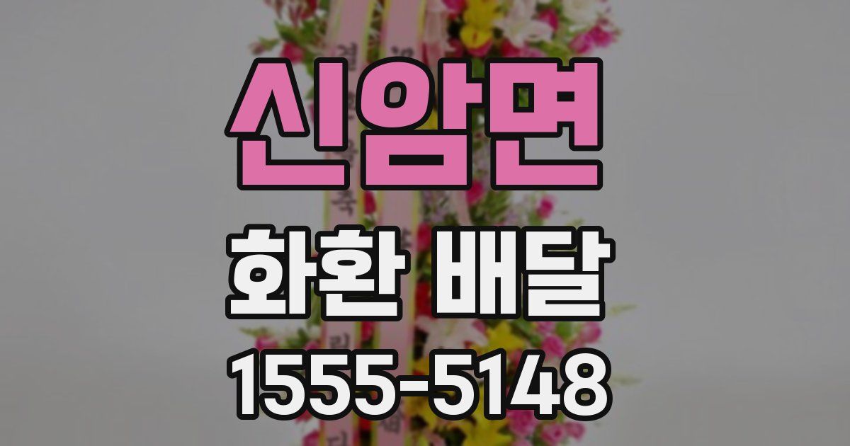 신암면 화환 배달