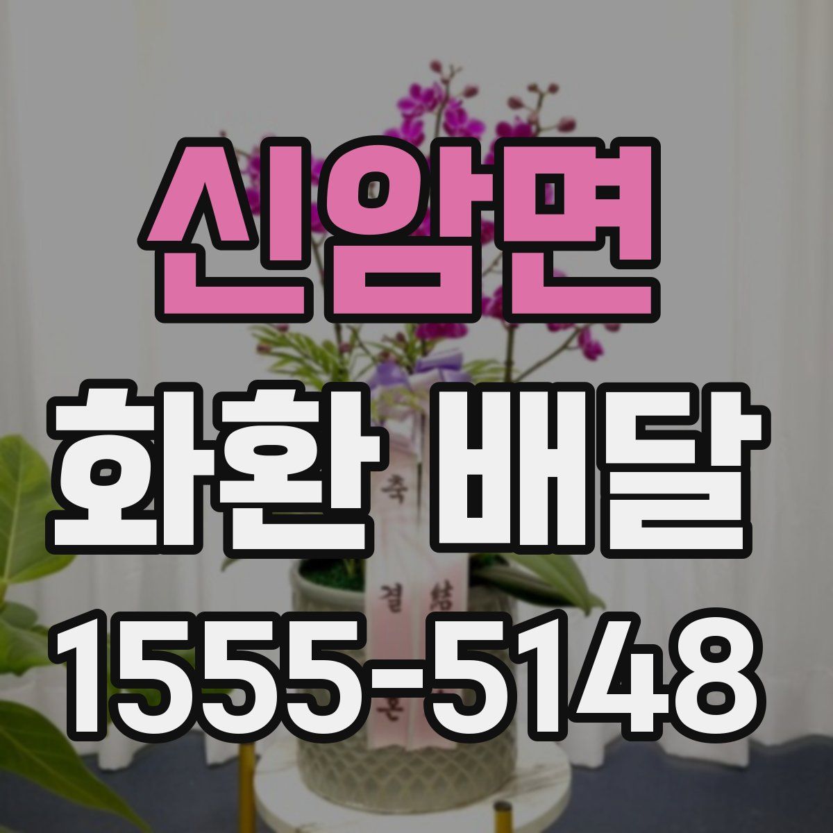 신암면 화환 배달