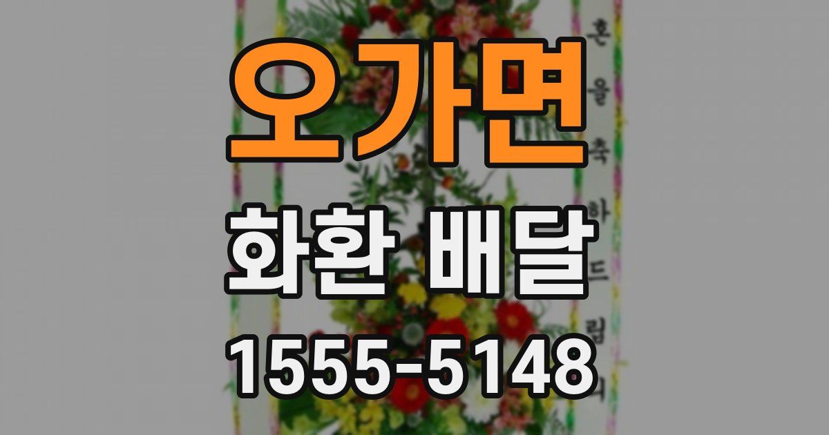 오가면 화환 배달