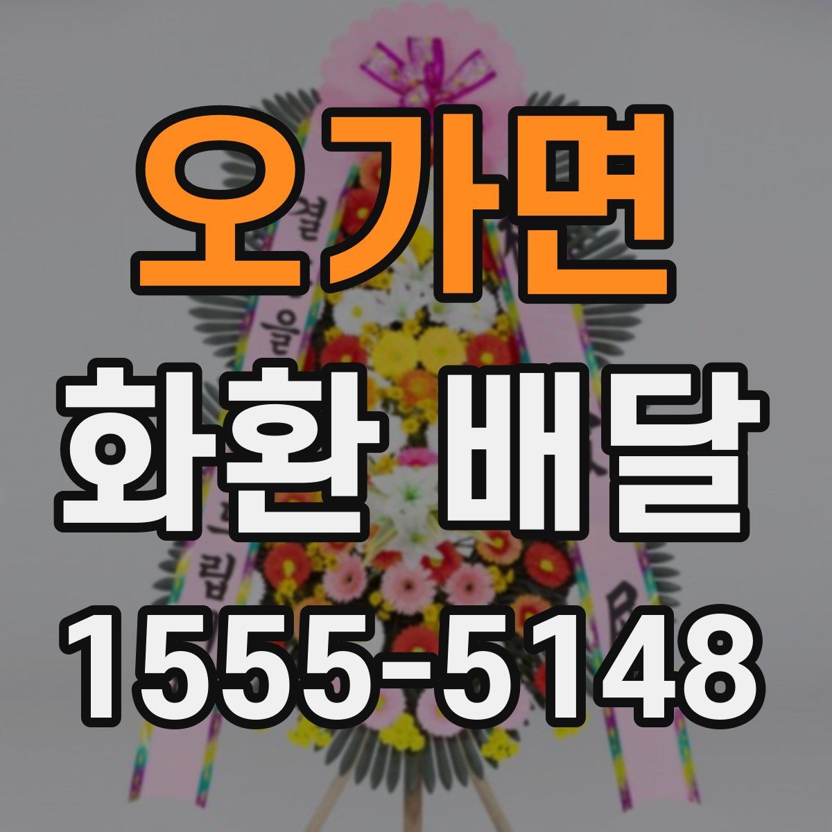 오가면 화환 배달
