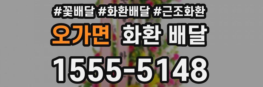 오가면 화환 배달