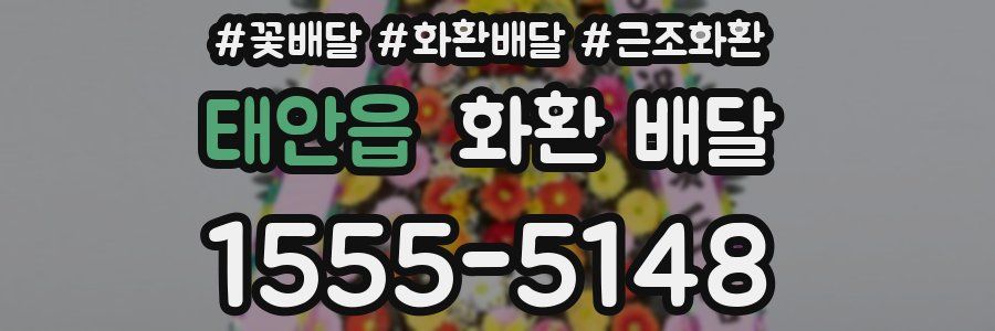 태안읍 화환 배달