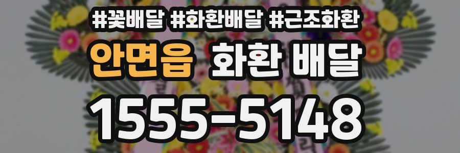 안면읍 화환 배달