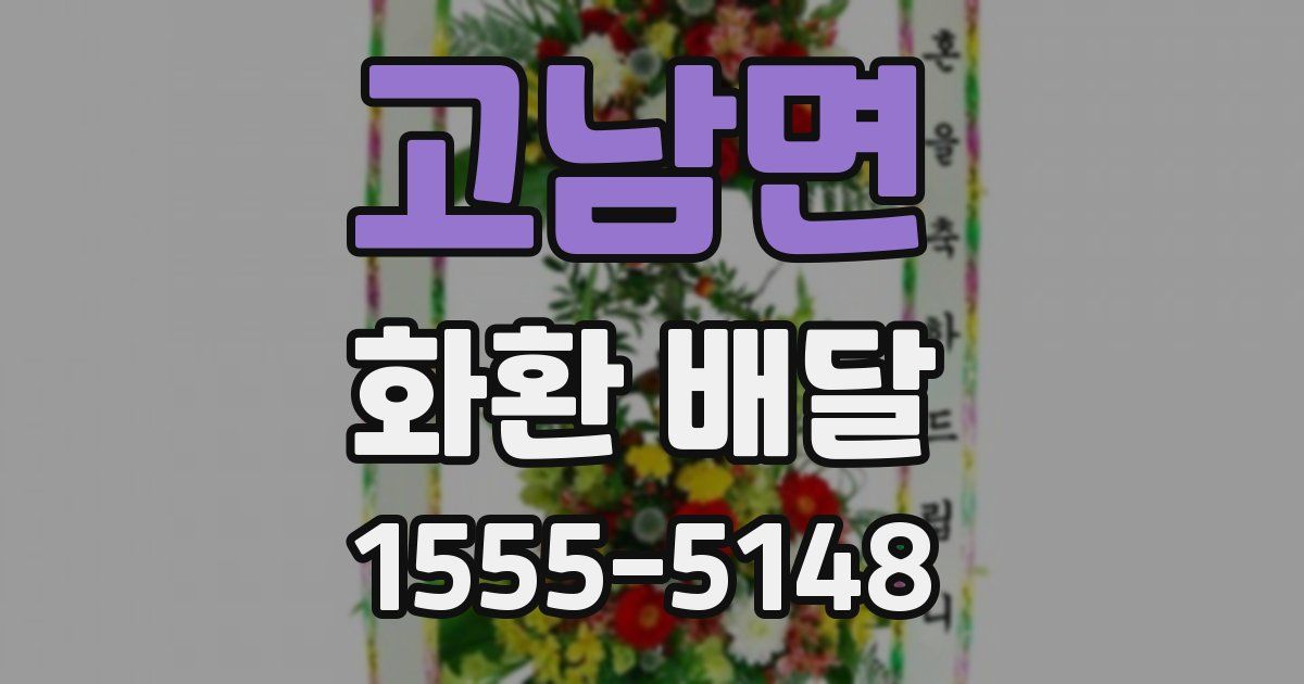 고남면 화환 배달
