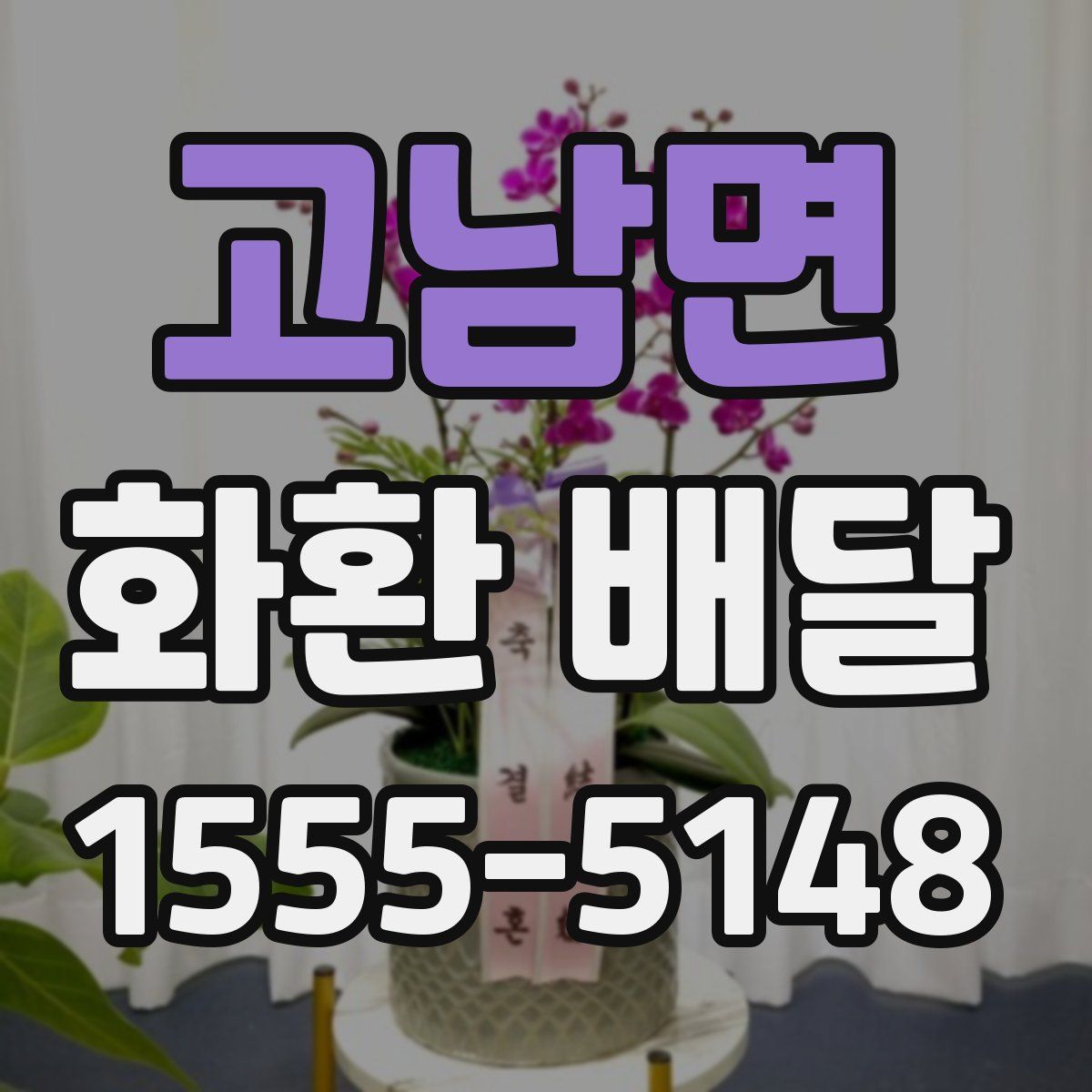 고남면 화환 배달
