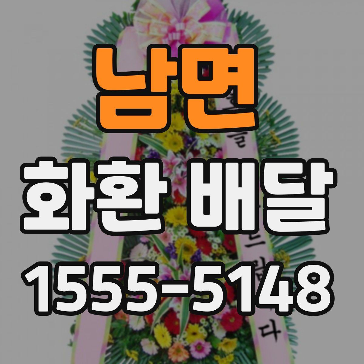 남면 화환 배달