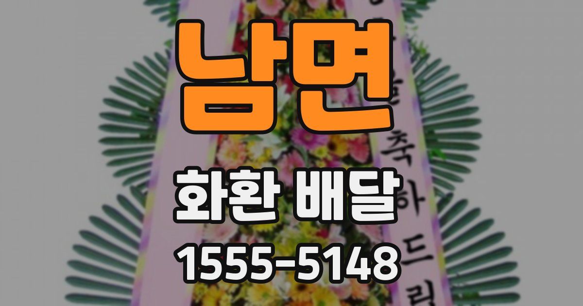 남면 화환 배달
