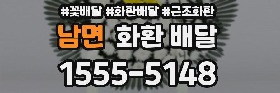 남면 화환 배달