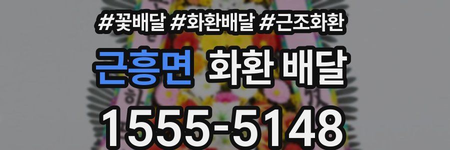 근흥면 화환 배달