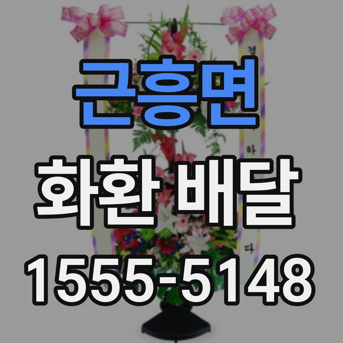 근흥면 화환 배달