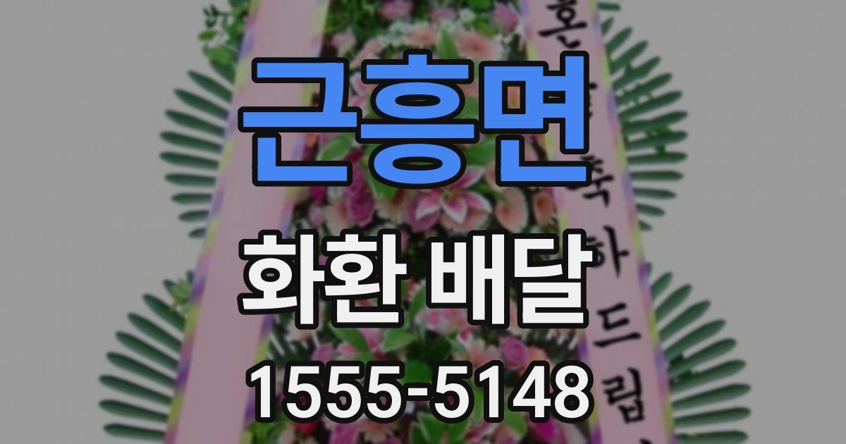근흥면 화환 배달