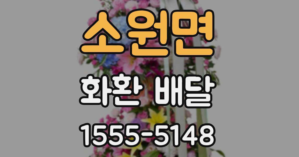 소원면 화환 배달