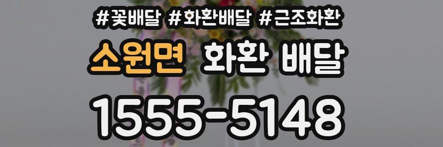 소원면 화환 배달