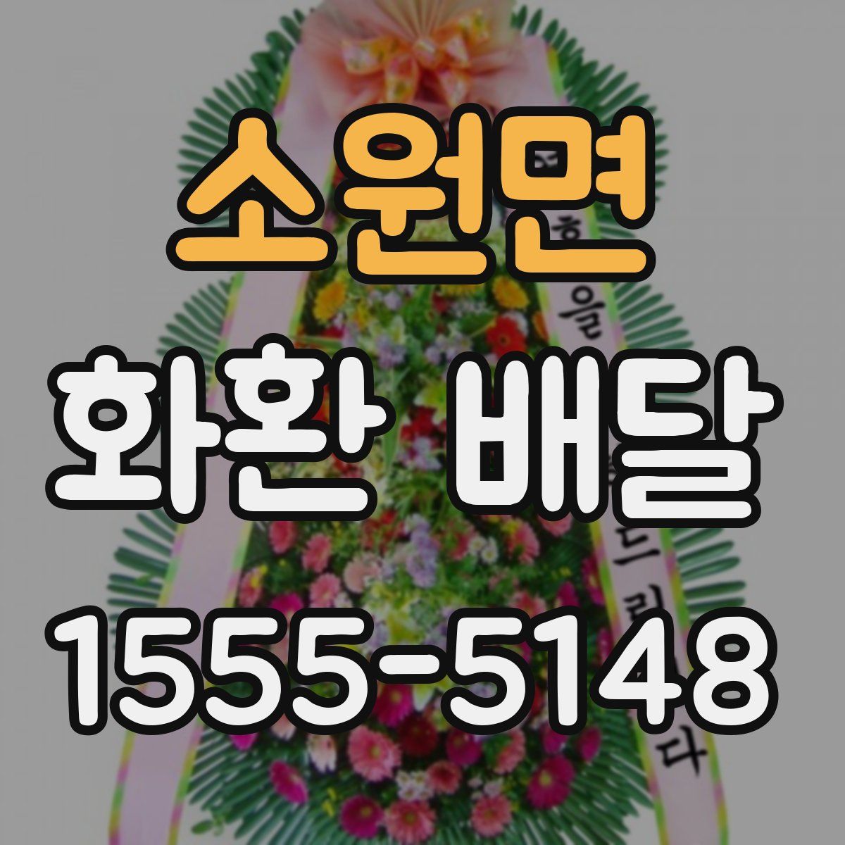 소원면 화환 배달