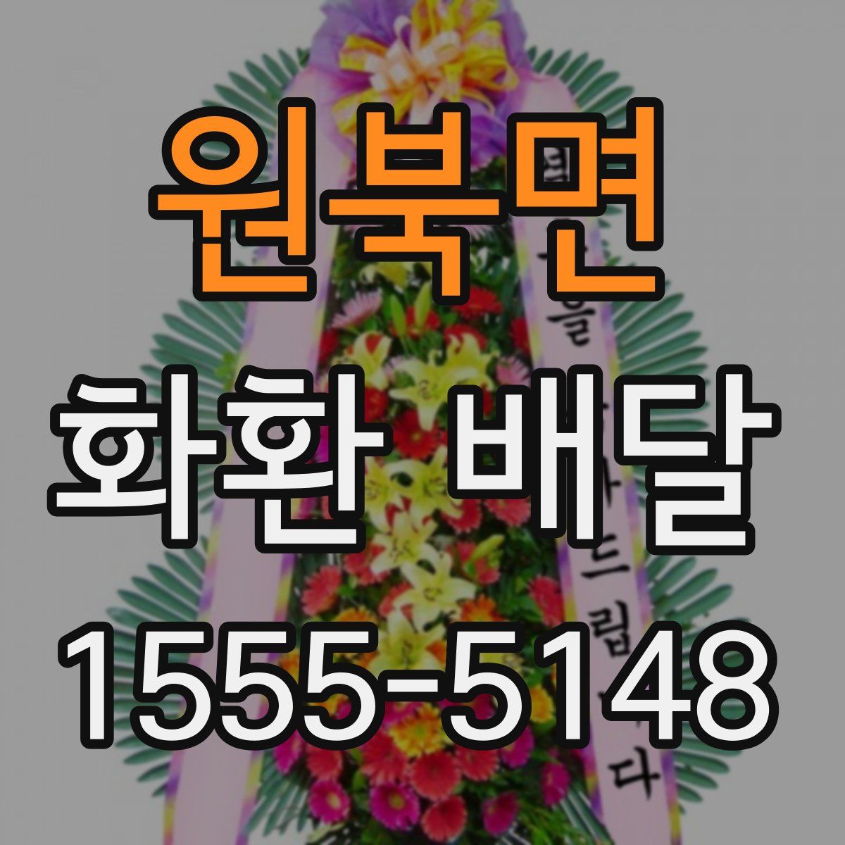 원북면 화환 배달
