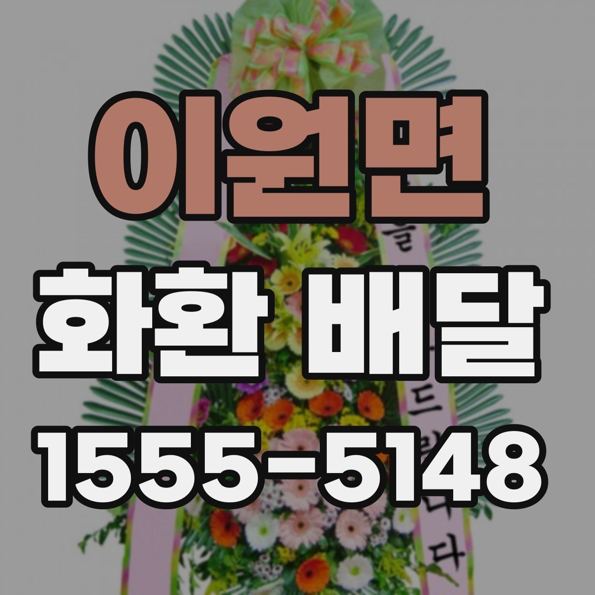 이원면 화환 배달