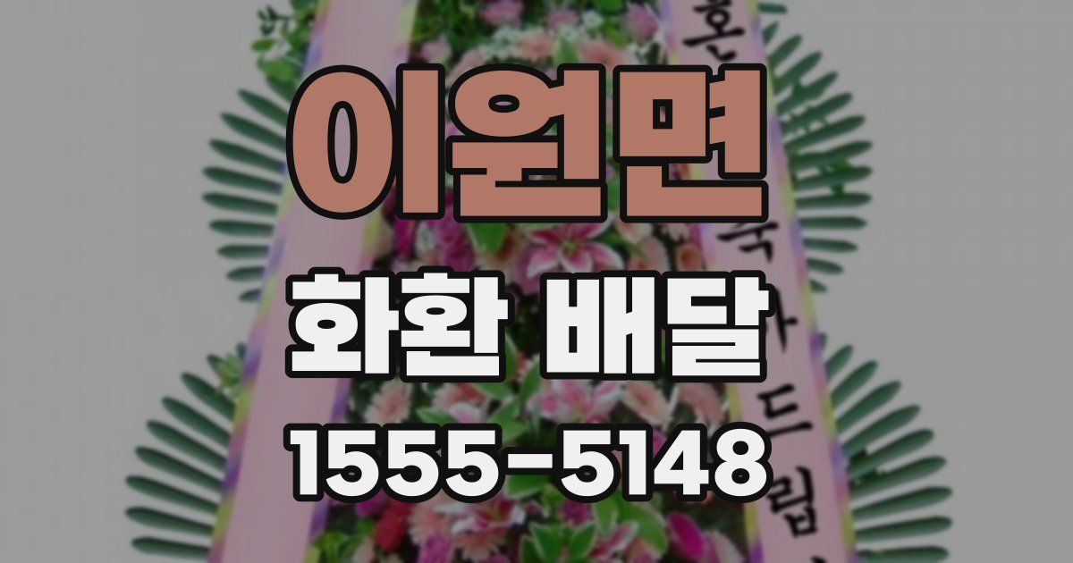 이원면 화환 배달
