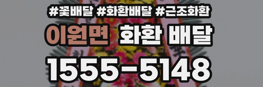 이원면 화환 배달