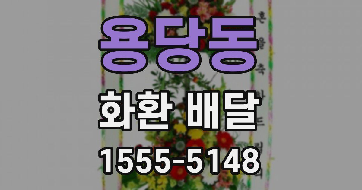 용당동 화환 배달
