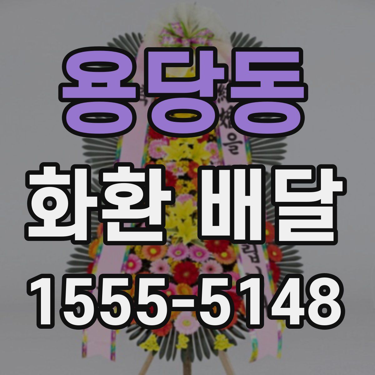 용당동 화환 배달