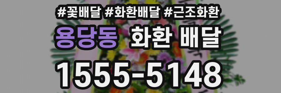 용당동 화환 배달