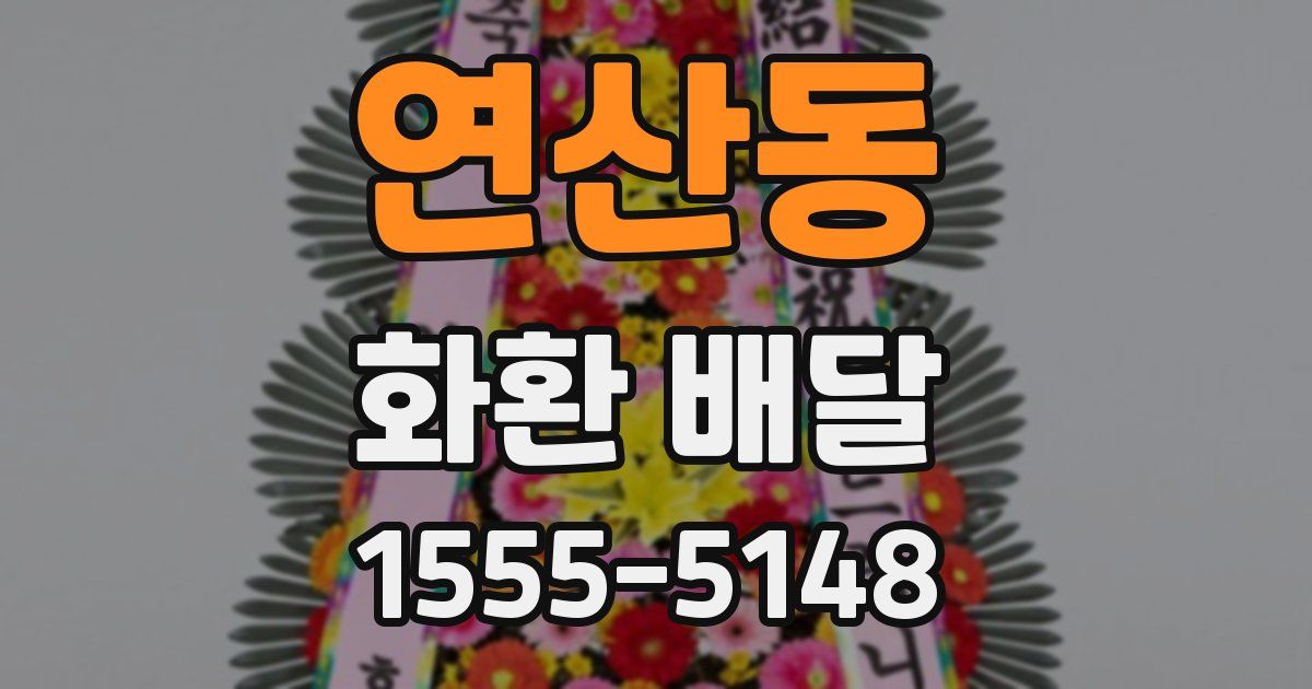 연산동 화환 배달