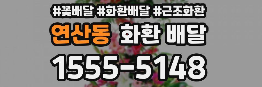 연산동 화환 배달
