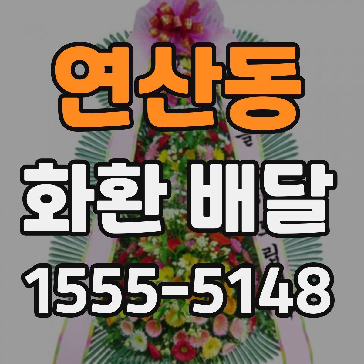 연산동 화환 배달