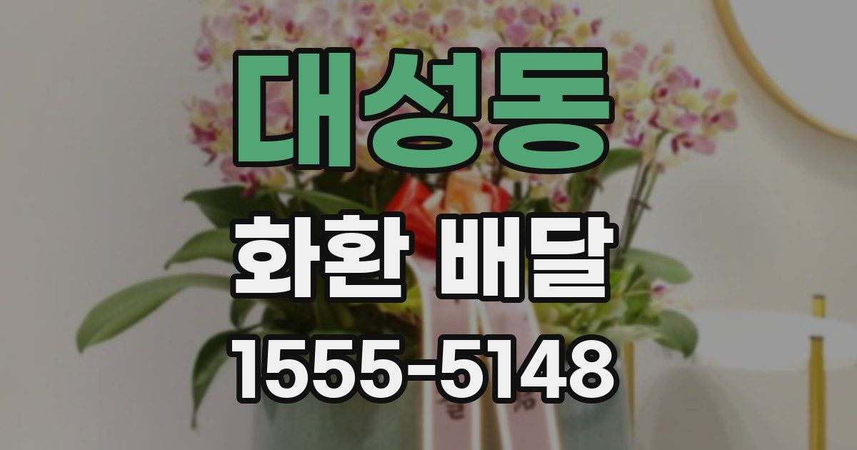 대성동 화환 배달